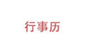 行事曆