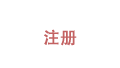 加入會員